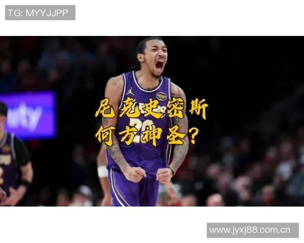 小尼克史密斯表达对湖人签约的感激之情并表示自己已做好准备 小尼克史密斯表达对湖人签约的感激之情并表示自己已做好准备