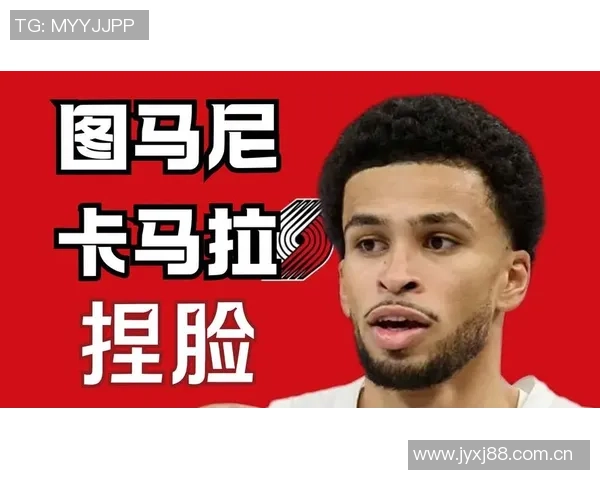 图马尼卡马拉期待开拓者提升进攻效率与团队活力表现